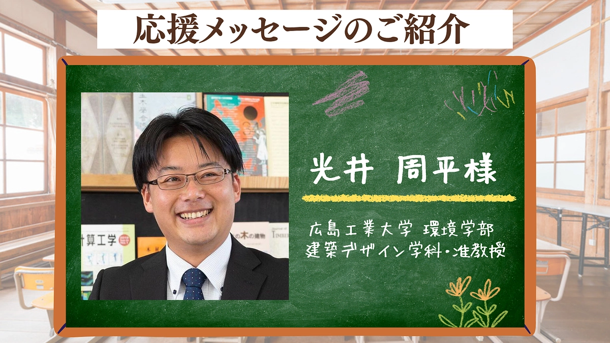 専門家からのエール：光井 周平様 (広島工業大学 准教授)