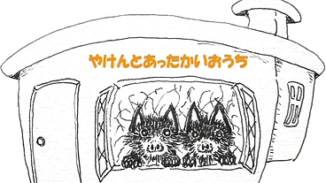 やけんとあったかいおうちの絵本 のトップ画像