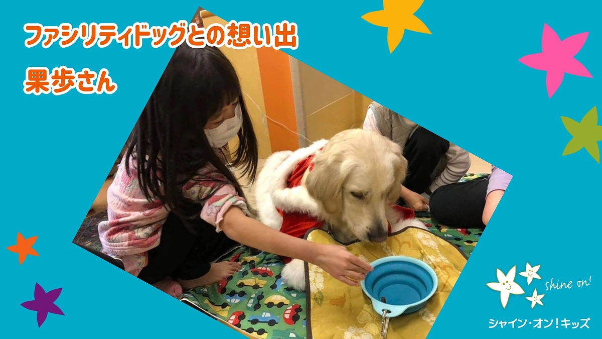 入院したおかげで、たくさんのファシリティドッグに会えました（果歩さん）
