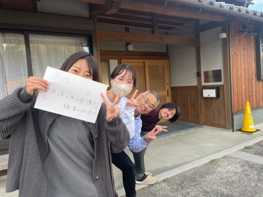 メッセージリレー#15  「鹿深の家自慢」