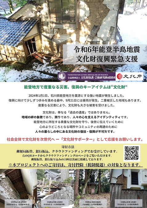 令和6年能登半島地震文化財復興緊急支援のチラシができました！