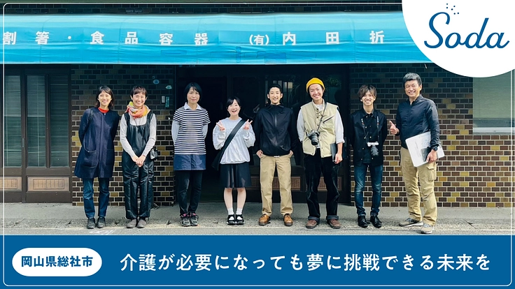 岡山県総社市に介護が必要になっても夢に挑戦できる場をつくりたい！