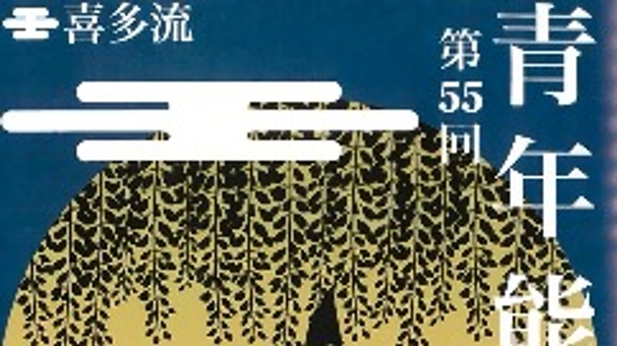 【前売り券情報】『第55回 喜多流青年能』のチケット発売中です！