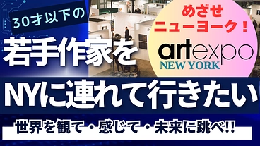 めざせニューヨーク！若手作家の未来の為に渡米実現を叶えたい！ のトップ画像