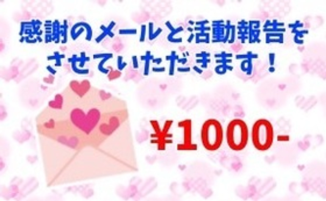 お気持ち応援コース【感謝のメール＆活動報告】
