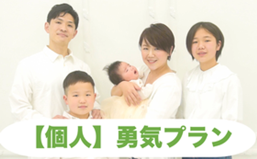 【個人】勇気プラン