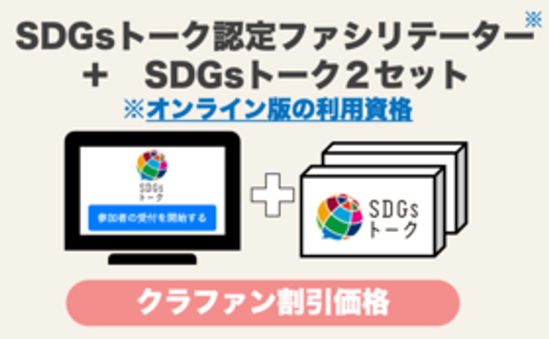 【予約割引】SDGsトーク  認定ファシリテーター（オンライン版利用資格）＋SDGsトーク２セット（税込・送料込）