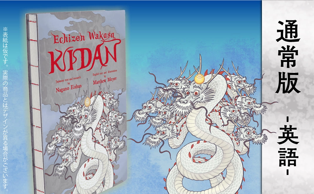 【奇談書】-越前若狭-奇談　(英語版)