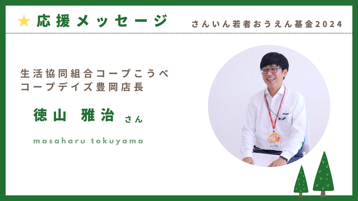クラファン応援メッセージ：生活協同組合コープこうべ　コープデイズ豊岡店長　徳山雅治さま