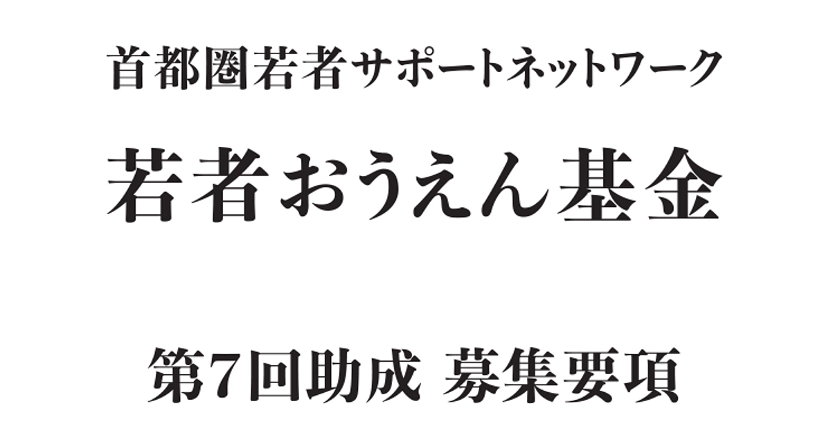 第7回若者おうえん基金助成の公募がスタートしました！