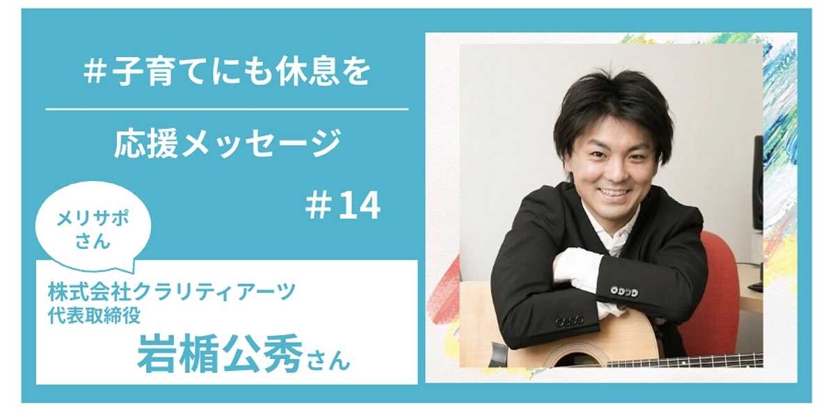 メリサポさんからの応援メッセージ　＃１４