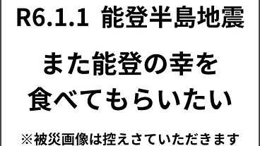 令和6年 能登半島地震　能登、輪島の食材を使ったお店を再建させたい のトップ画像