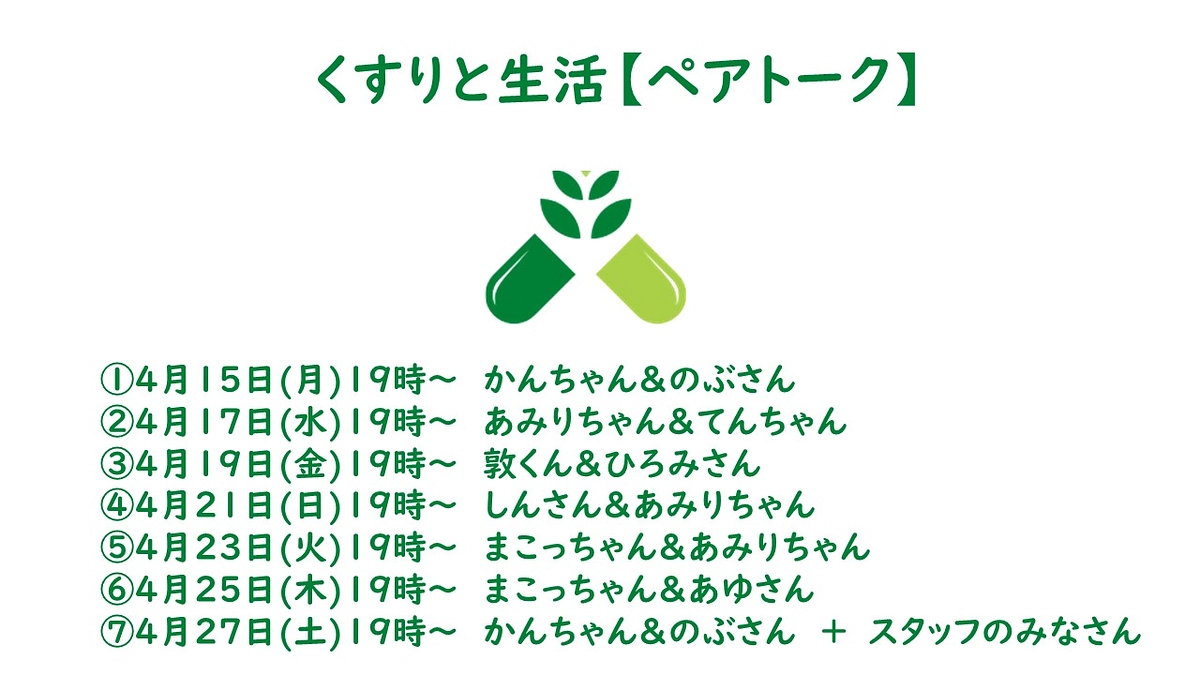 「くすりと生活」をお見せします！　7回シリーズ【ペアトーク】開催のお知らせ