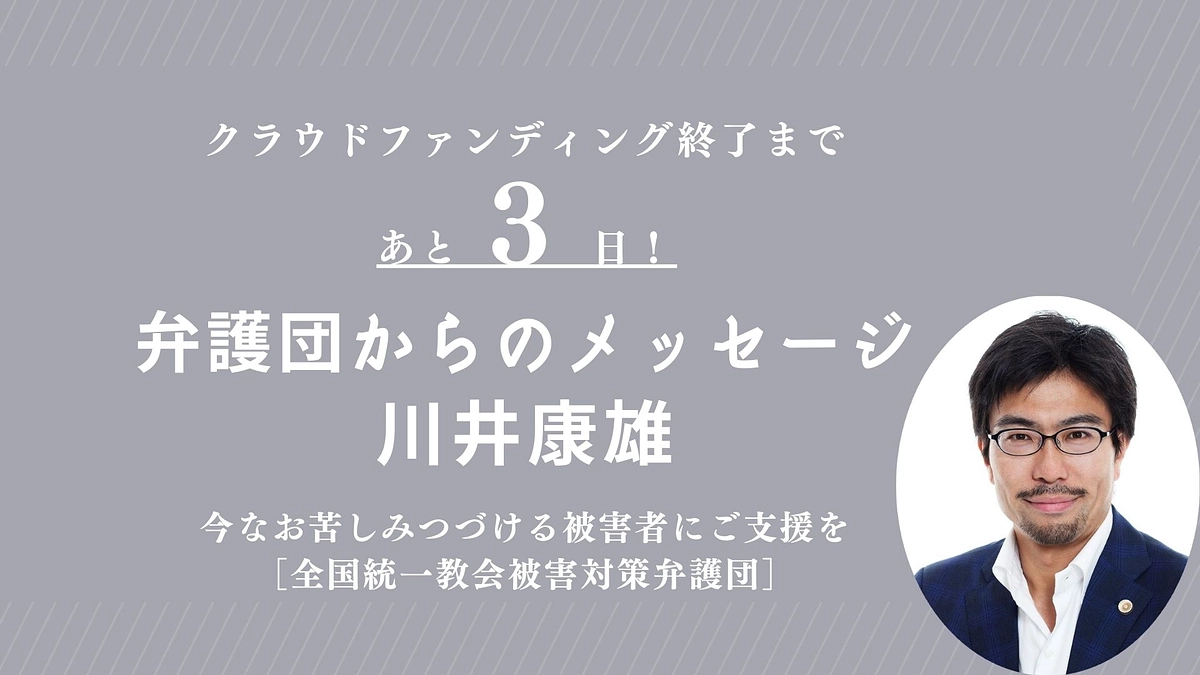 【終了まであと3日】弁護団からのメッセージ｜川井康雄