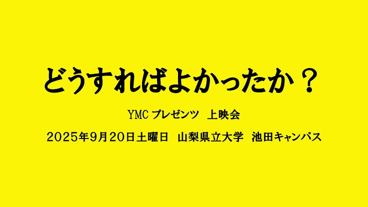 山梨で映画『どうすればよかったか？』の自主上映会を開催したい！