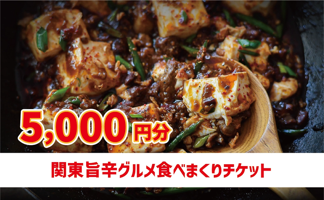 関東グルメ食べまくりチケット　5,000円分