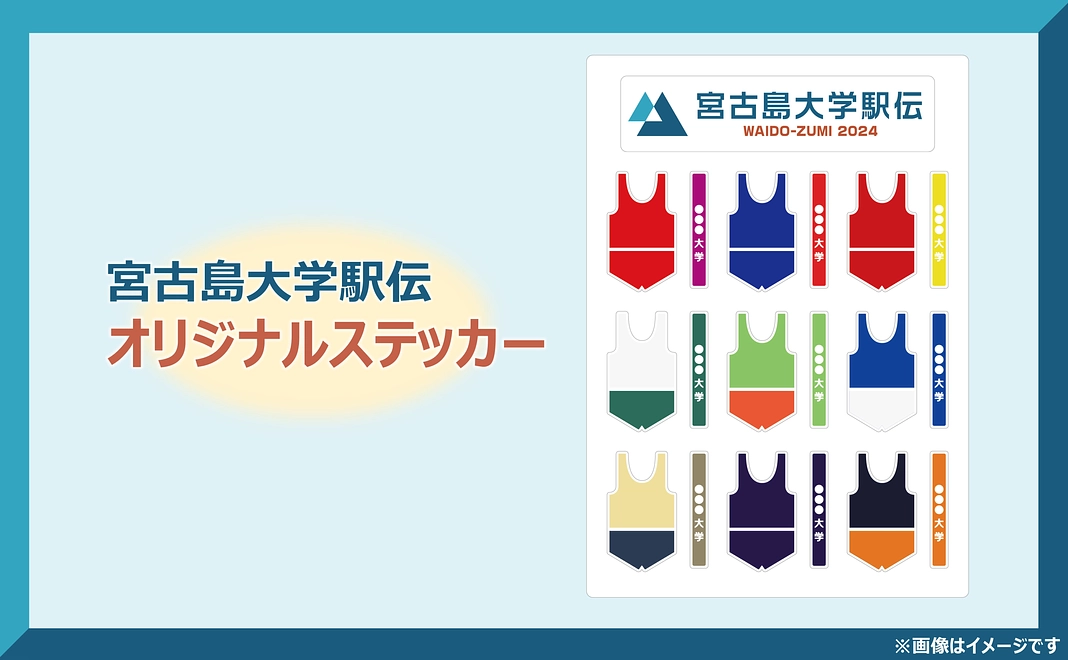 感謝のメール＆宮古島大学駅伝オリジナルグッズ（1点）