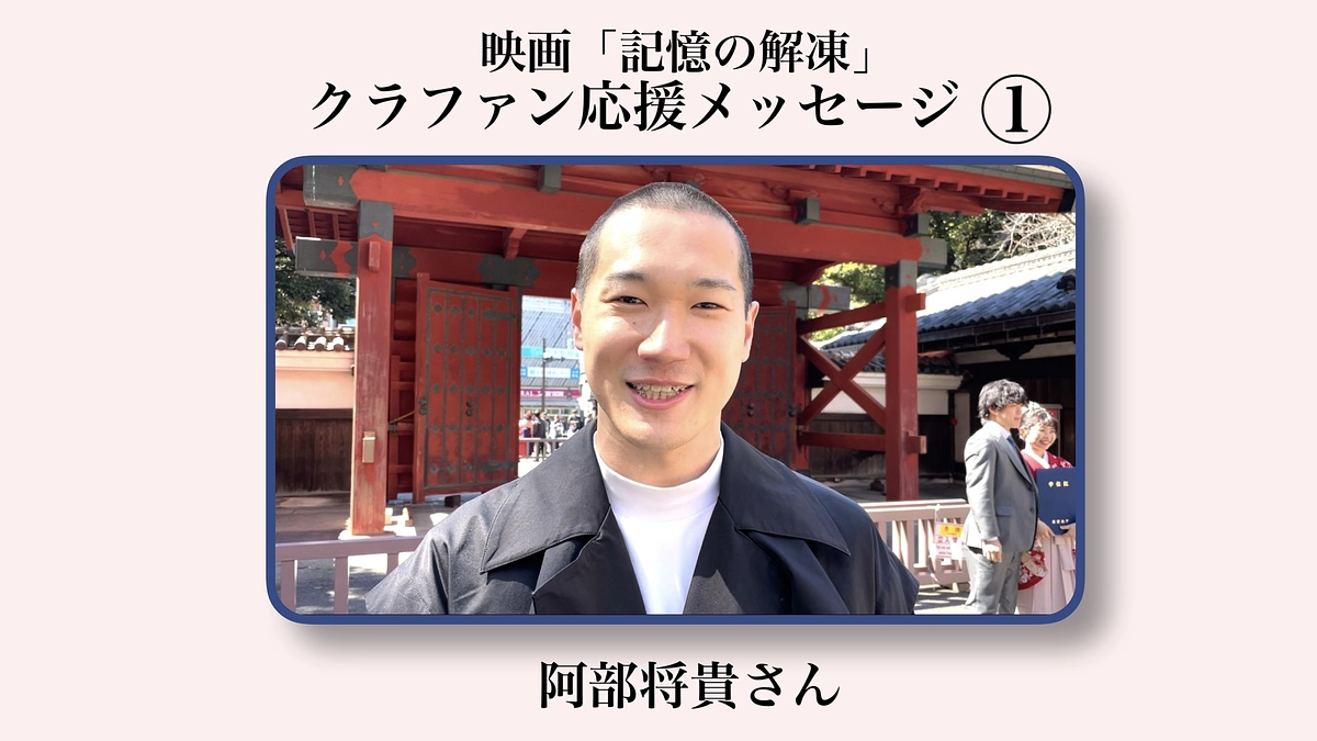 クラファン応援メッセージ①📣【阿部将貴さん】