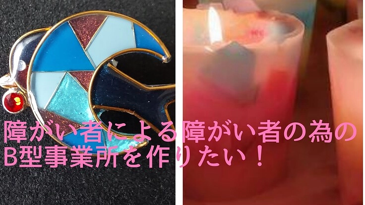 障がい者による障がい者の為のB型事業所を作りたい！