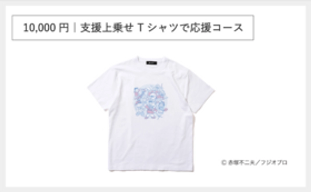 10,000円｜支援上乗せ Tシャツで応援コース