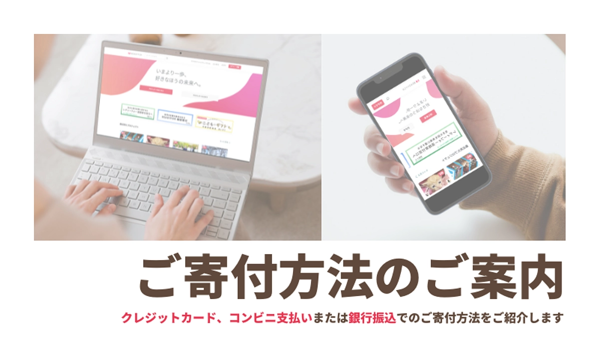 ご寄付方法のご案内／操作方法などがわからない方へ