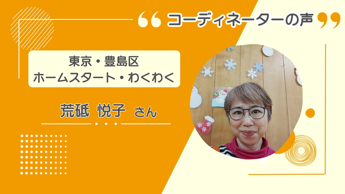 子どもたちのニーズから、事業を次々と立ち上げ【東京・豊島区 ホームスタート・わくわく】