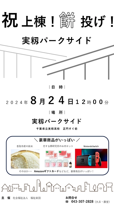 上棟式・餅投げを行います！