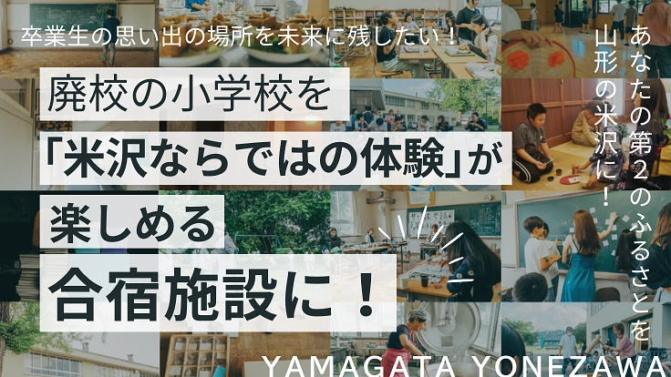 廃校の小学校を「米沢ならではの体験」が楽しめる合宿施設に！
