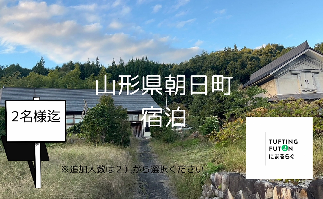 ２）宿泊(2名様まで）