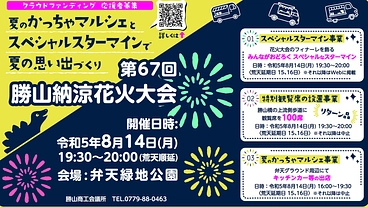 夏のかっちゃマルシェとスペシャルスターマインで夏の思い出づくり！ のトップ画像