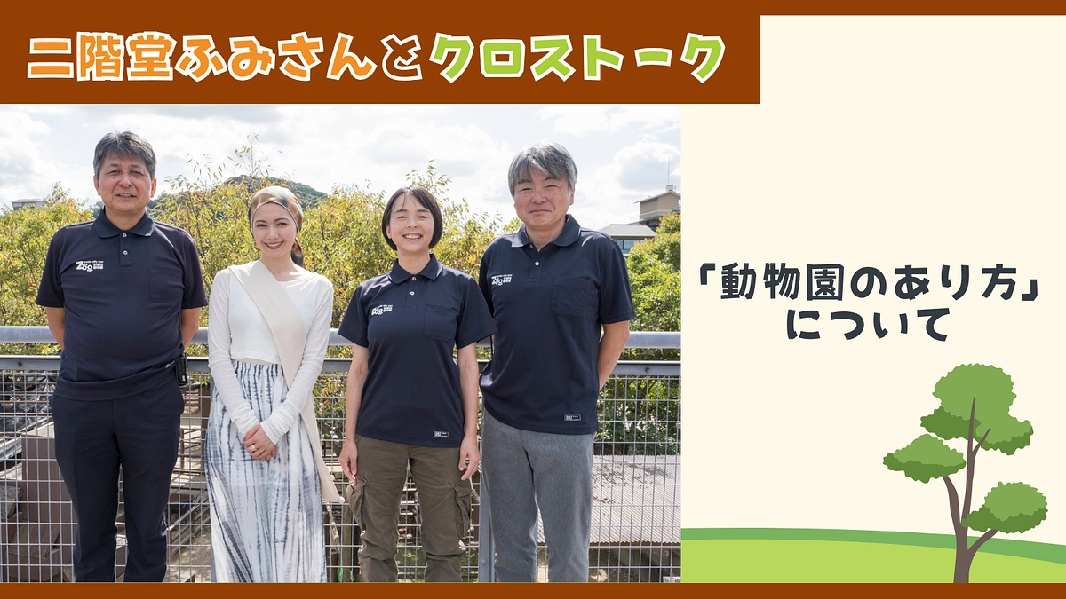 【二階堂ふみさんとクロストーク】「動物園のあり方」について