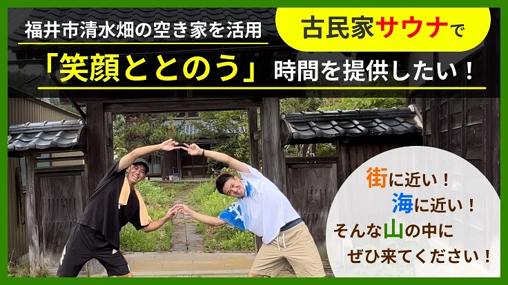 古民家活用！屋外サウナ＆カフェで「笑顔ととのう」空間を作りたい！！
