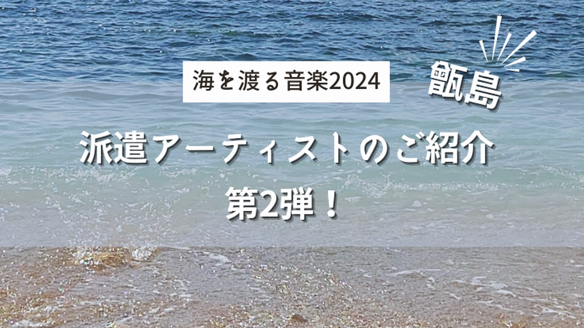 【派遣アーティストのご紹介♪第2弾】