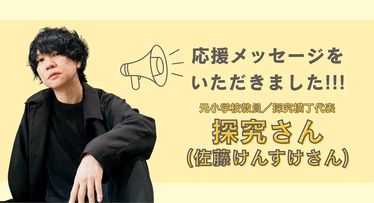 探究さん（佐藤けんすけさん）から応援メッセージを頂きました！