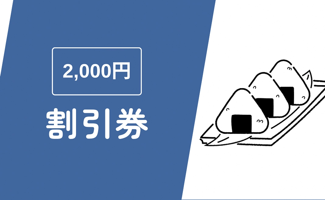 割引クーポン2,000円