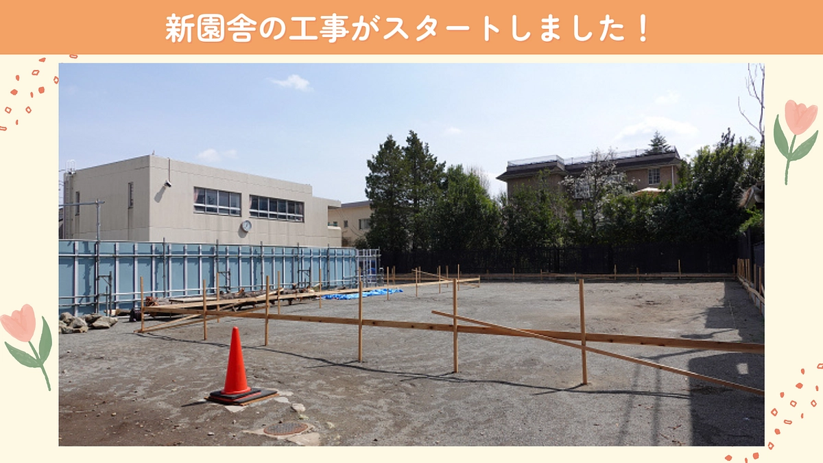 【クラウドファンディング終了まで残り28日】新園舎の工事が始まります！
