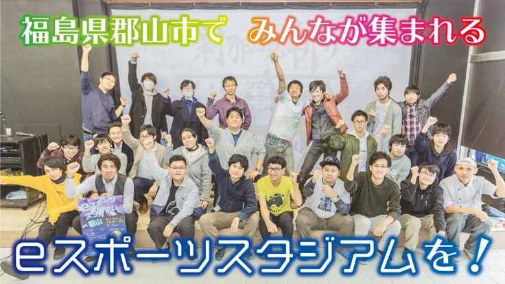 福島県郡山市でみんなが集まれるeスポーツスタジアムを！