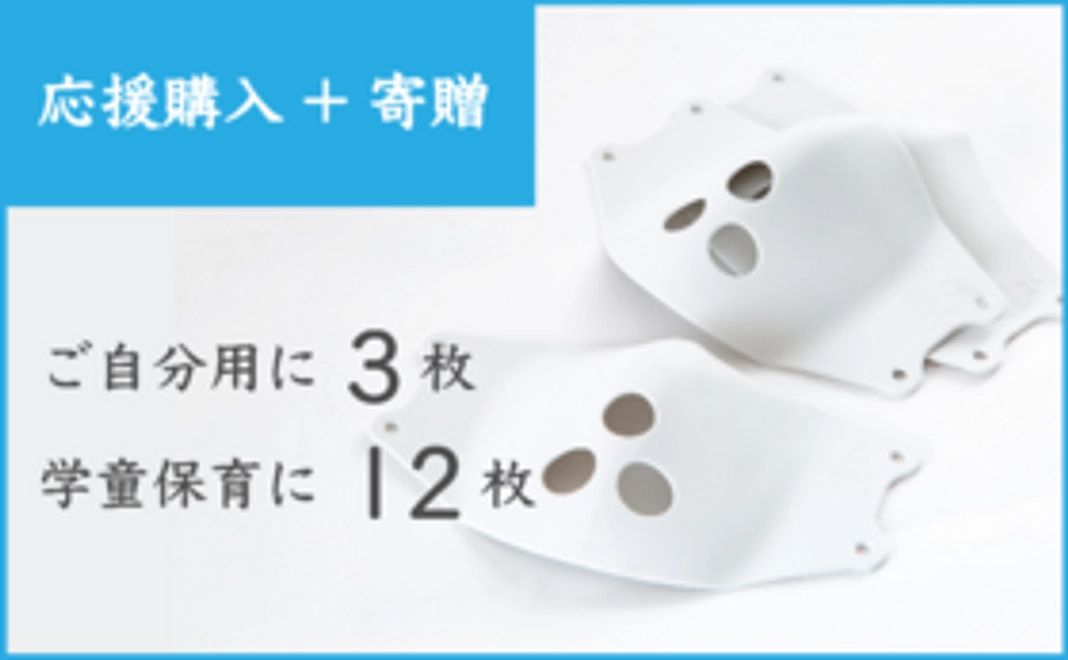 【Aプラン：応援購入+寄贈】ご支援者様と埼玉県の学童保育へシリコンマスクを！＜3枚+12枚＞