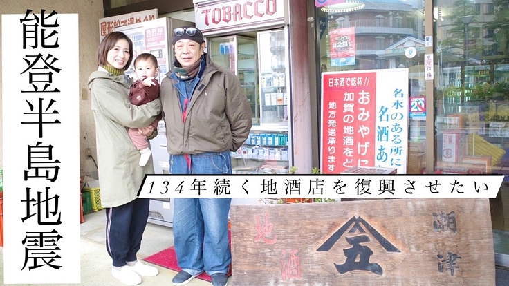 【能登半島地震】134年続く地酒店を復興させたい。