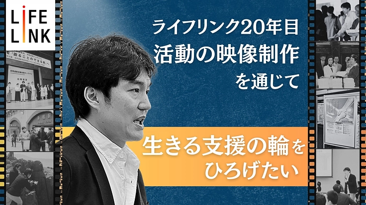 NPOが切り拓いた自殺対策の軌跡｜「個人の問題」を「社会の課題」へ