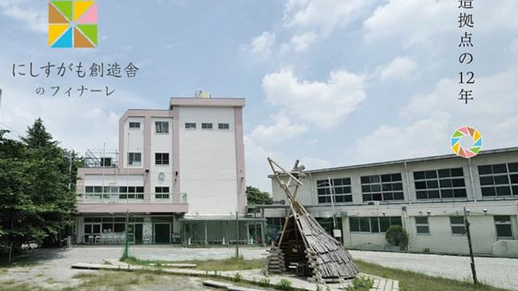 にしすがも創造舎12年の記憶をドキュメント冊子にして残したい！