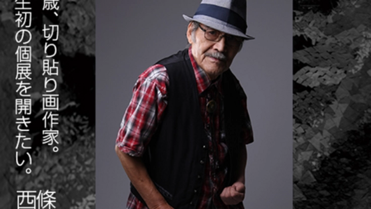 片麻痺の切り貼り画家。81歳の西條剋磨が人生初の個展に挑む！