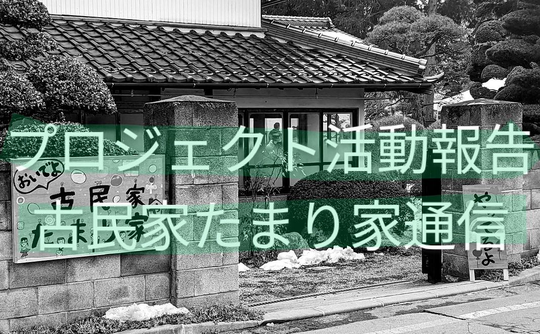 フレフレたまり家