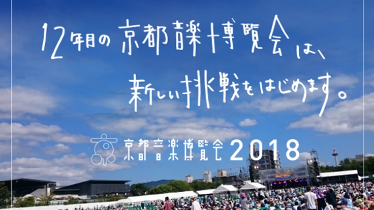 京都音楽博覧会2018。環境・文化・音楽を“くるり”と繋ごう。