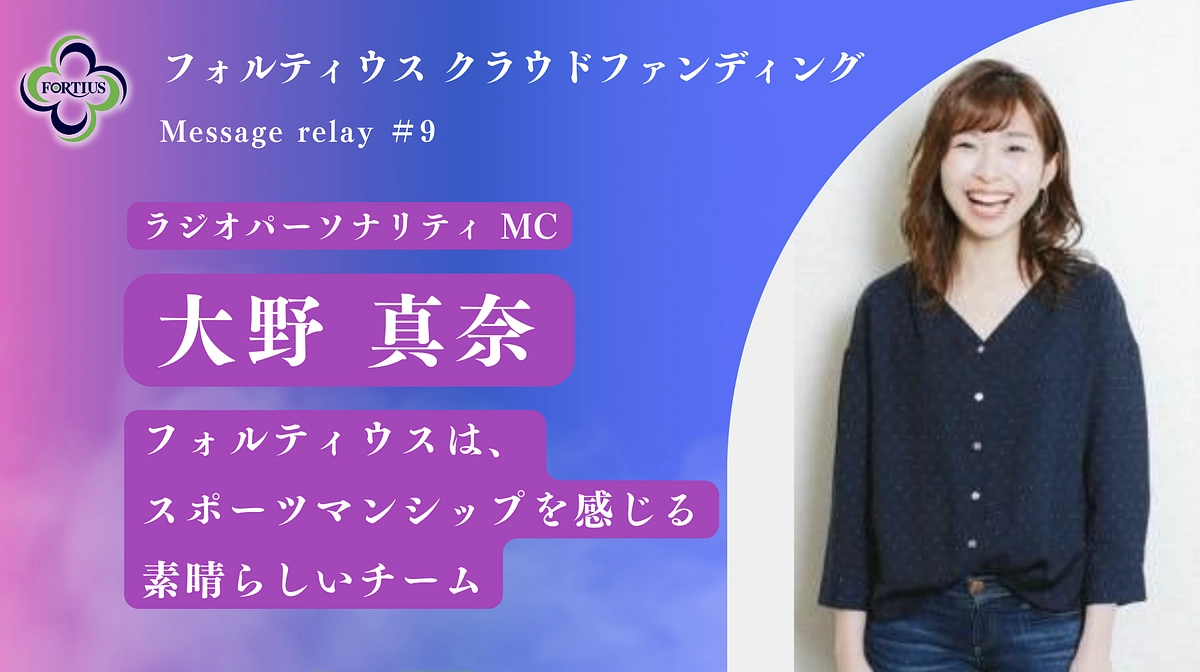 Message Relay #9 大野 真奈