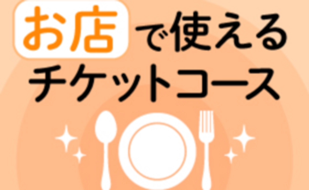 お店で使えるチケットコース:5,000円