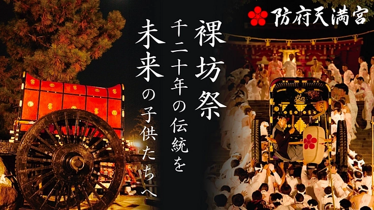 防府天満宮 裸坊祭1020年の伝統を未来の子供たちへ繋げよう