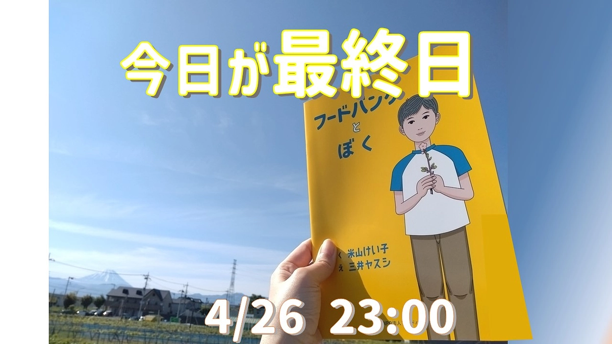 【80％目前！】『フードバンクとぼく』クラウドファンディング、本日最終日となりました！