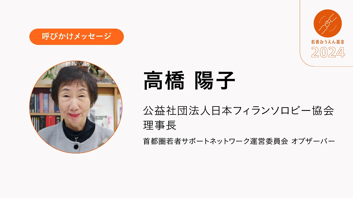 私たち大人が、今を未来を生きる若者へ「応援しているよ」と、寄付を通じて伝えてあげませんか
