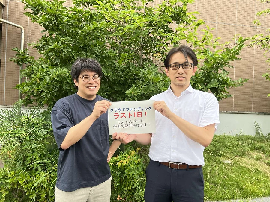 プロジェクト終了まであと1日！